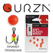 Аксессуары Gurza-SOFT PLASTIC BEADS № 5, Ø 5mm (9шт/уп) R UV