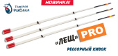 Кивок Талисман Рыбака рессорный "Лещ.PRO" 350 мкр 0,6-1,2г 180мм (уп. 5шт)