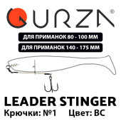 Стингеры Gurza-LEADER STINGER RIG ST-36 № 1 (2шт/уп) (L=9 и 12 cm)