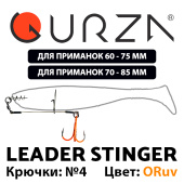 Стингеры Gurza-LEADER STINGER RIG ST-36 № 4 ORuv (2шт/уп) (L=6,5 и 8,5сm)