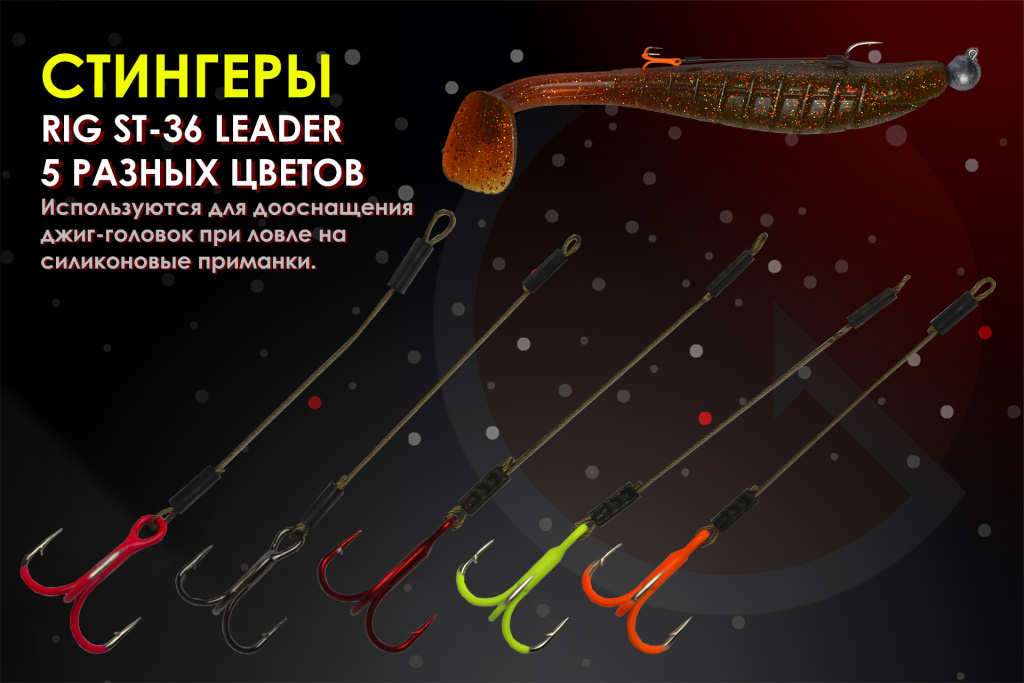 Стингеры Rig st-36 leader.jpg Стингеры Rig st-36 leader.jpg