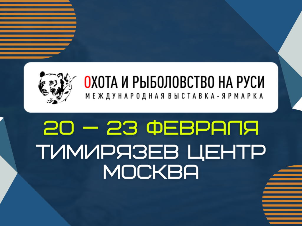 Выставка "Охота и рыболовство на Руси".png РЫБАК.ПРО ТГ КАРТИНКИ (4).png