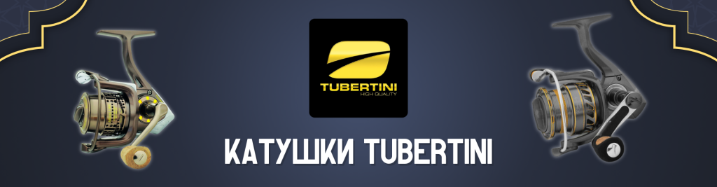 КАТУШКИ TUBERTINI.png КАТУШКИ TUBERTINI.png