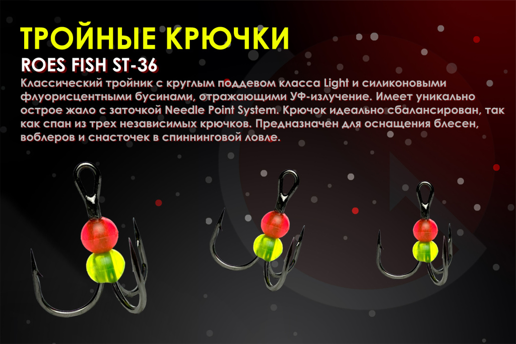 Тройники ROES FISH.jpg Тройники ROES FISH.jpg