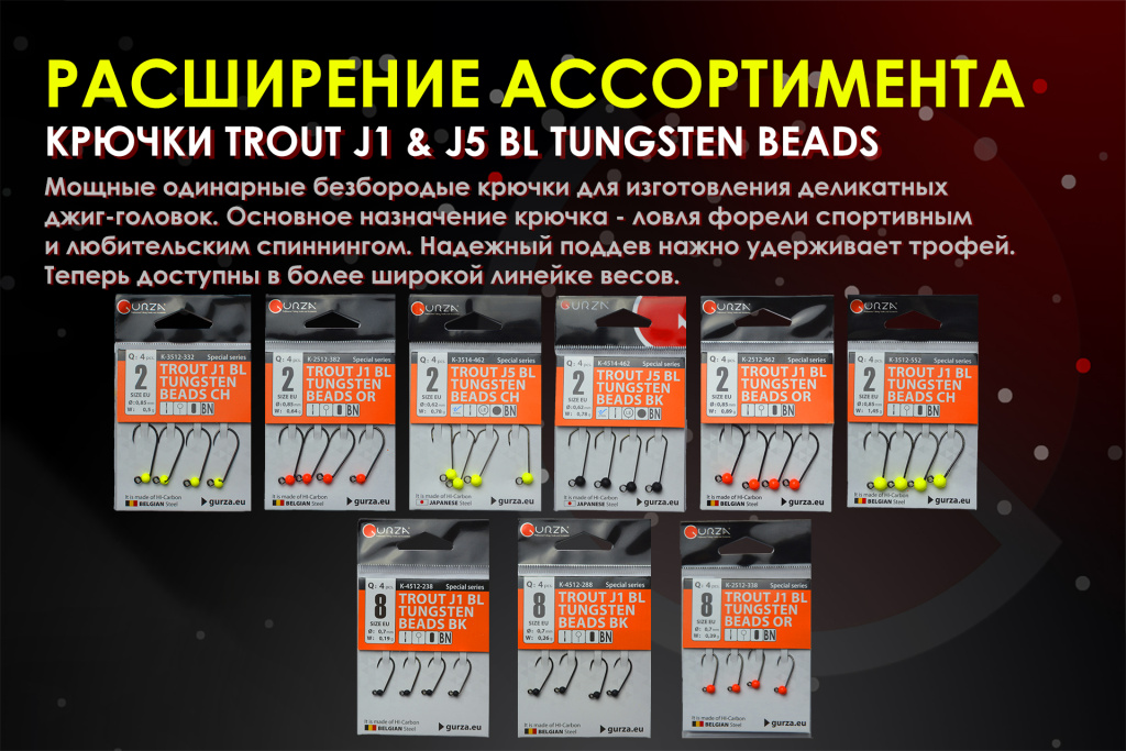 Расширение линейки форелевых крючков серии TROUT.jpg Расширение линейки форелевых крючков серии TROUT.jpg
